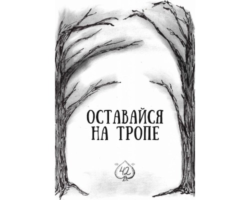 Оставайся на тропе