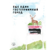 Еще один гостеприимный город