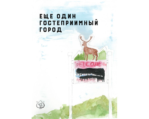 Еще один гостеприимный город