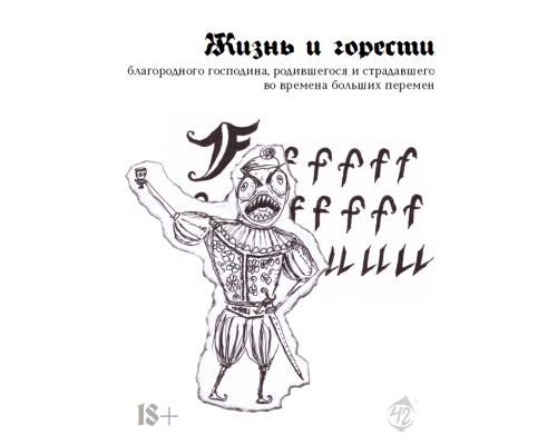 Жизнь и горести благородного господина, родившегося и страдавшего во времена больших перемен