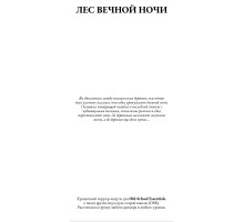 Лес вечной ночи