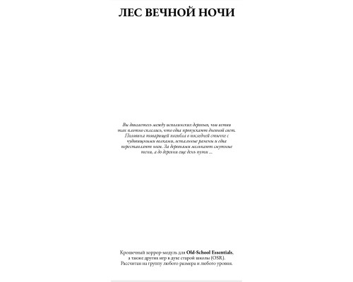 Лес вечной ночи Лес вечной ночи