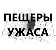 Пещеры Ужаса