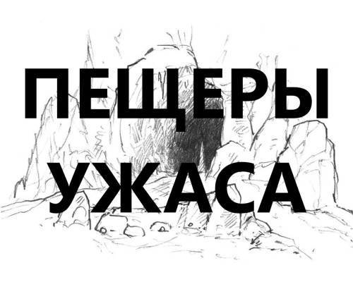 Пещеры Ужаса