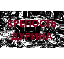 Крепость Дурина