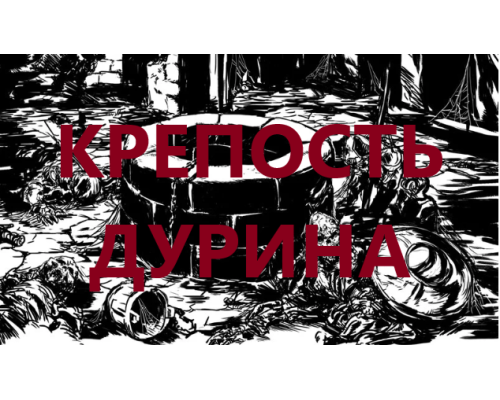 Крепость Дурина