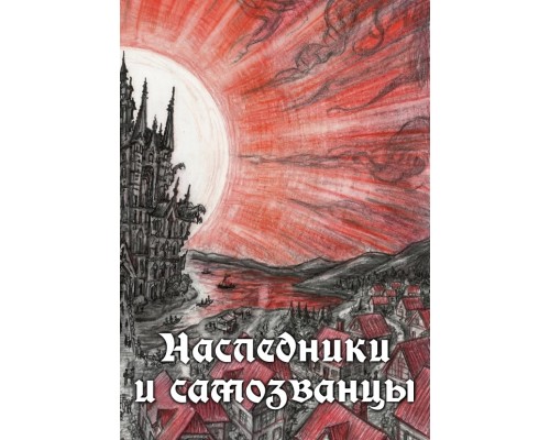 Наследники и самозванцы