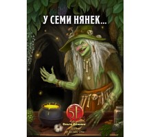 У семи нянек...