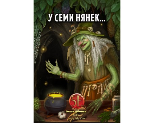У семи нянек...