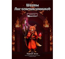 Шахты Лис огнепоклонников