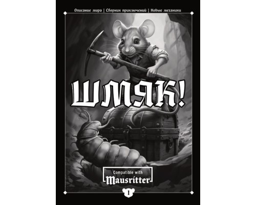 Альманах «Шмяк!» №1