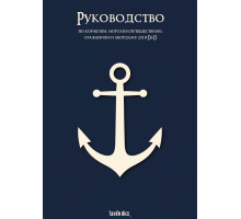 Руководство по кораблям, морским путешествиям, сражениям и абордажу для D&D