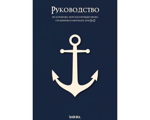 Руководство по кораблям, морским путешествиям, сражениям и абордажу для D&D