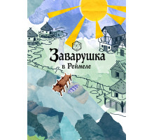 Заварушка в Реймеле