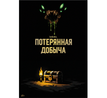Потерянная добыча