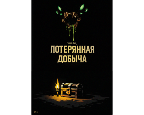 Потерянная добыча