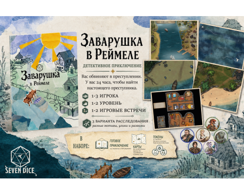 Заварушка в Реймеле