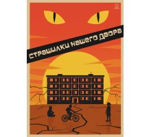 Страшилки нашего двора - шаблон Фиаско 