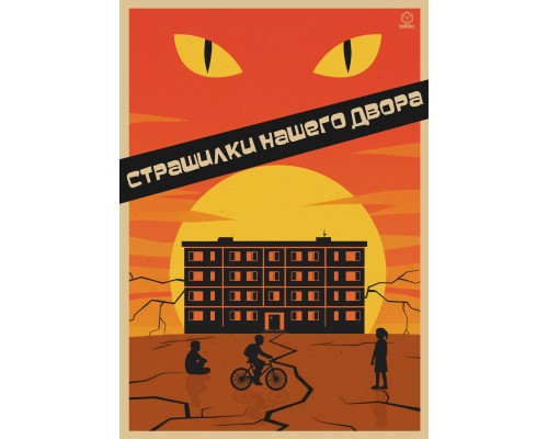 Страшилки нашего двора - шаблон Фиаско 