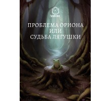 Проблема Ориона или судьба лягушки