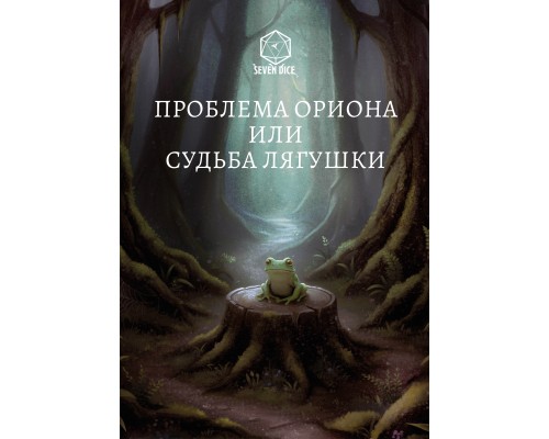 Проблема Ориона или судьба лягушки