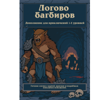 Логово Багбиров