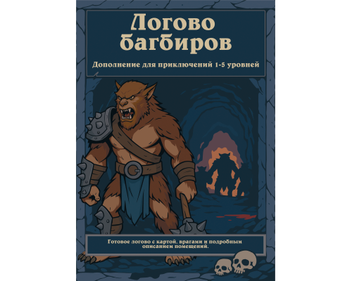 Логово Багбиров