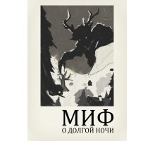 Миф о Долгой Ночи