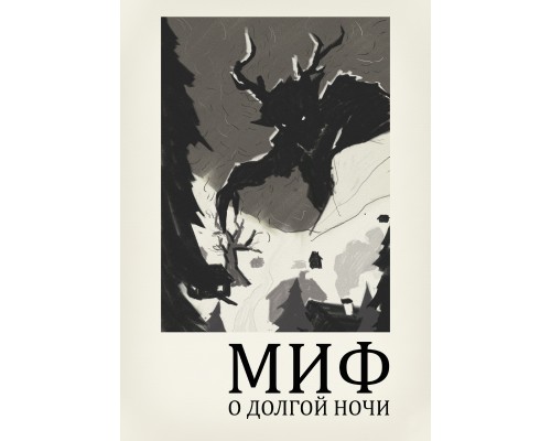 Миф о Долгой Ночи