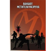 Мстители Фаэруна Ваншот от Seven Dice