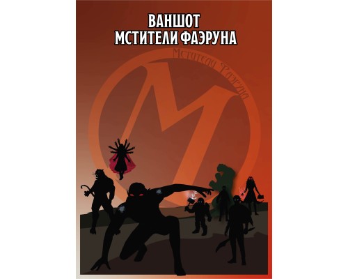 Мстители Фаэруна Ваншот от Seven Dice