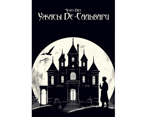 Ужасы Де-Сальвари