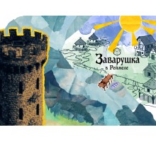 Заварушка в Реймеле