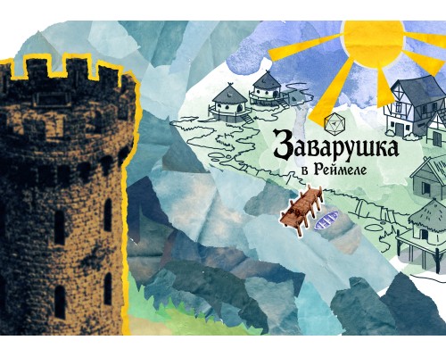 Заварушка в Реймеле