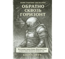 Обратно сквозь горизонт