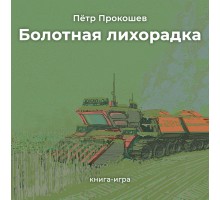 Болотная лихорадка