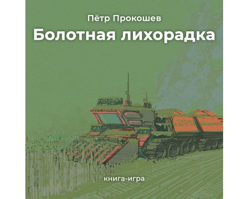 Болотная лихорадка