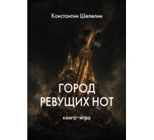 Город ревущих нот