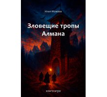 Зловещие тропы Алмана