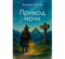 Приход ночи