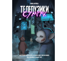 Телепузики: Сумрак
