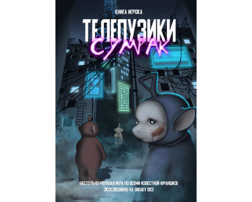 Телепузики: Сумрак