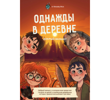 Однажды в деревне. Добрый модуль, совместимый с ДнД