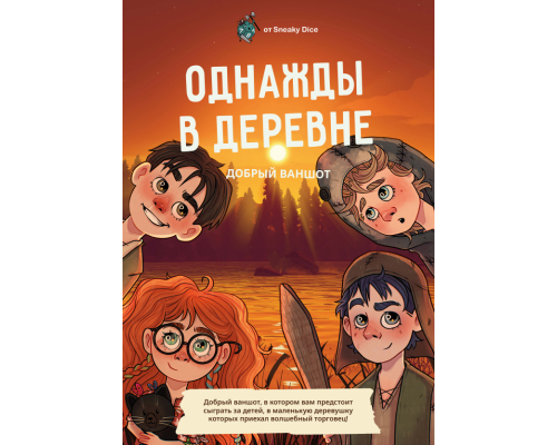 Однажды в деревне. Добрый модуль, совместимый с ДнД