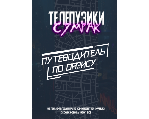 Телепузики: Сумрак