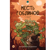 Месть Гоблинов - самое зелёное и озорное приключение!