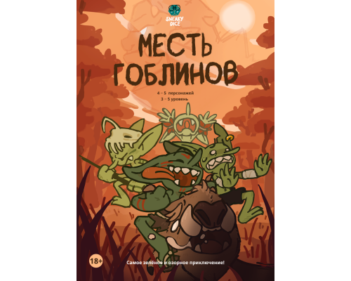 Месть Гоблинов - самое зелёное и озорное приключение!