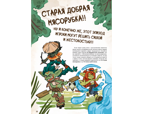 Месть Гоблинов - самое зелёное и озорное приключение!