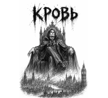 Кровь
