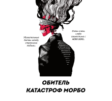 Обитель катастроф Морбо